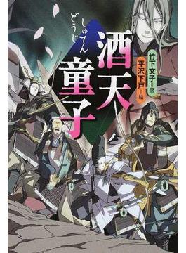 酒天童子