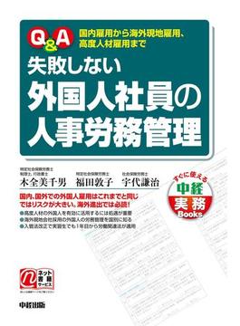 Ｑ＆Ａ　失敗しない外国人社員の人事労務管理(中経出版)