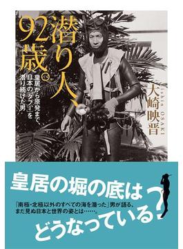 潜り人、９２歳。(中経出版)