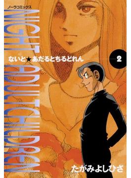 ないとあだるとちるどれん　２(ノーラコミックス)