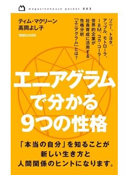 エニアグラムで分かる ９つの性格