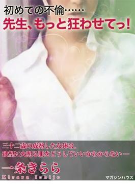 初めての不倫……先生、もっと狂わせてっ！