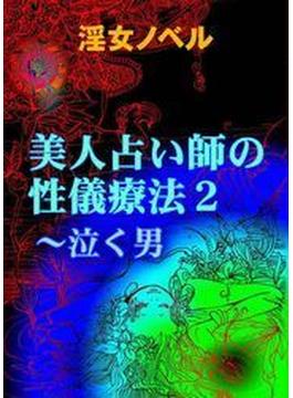 美人占い師の性儀療法２～泣く男