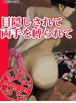 目隠しされて両手を縛られて