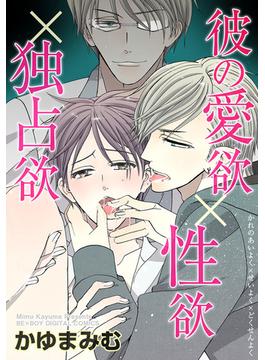彼の愛欲×性欲×独占欲（７）(ビーボーイデジタルコミックス)