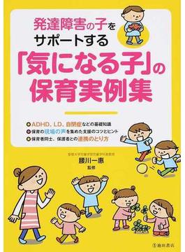 発達障害の子をサポートする「気になる子」の保育実例集