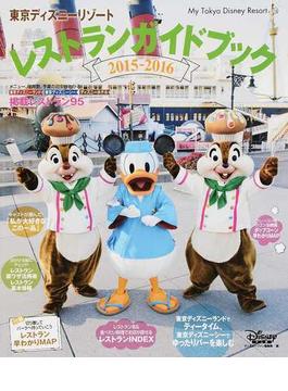 東京ディズニーリゾートレストランガイドブック ２０１５−２０１６(My Tokyo Disney Resort)