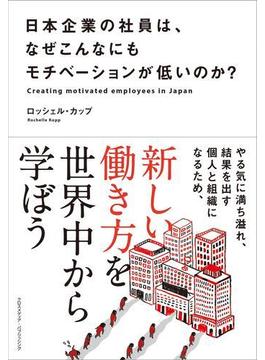 日本企業の社員は、なぜこんなにもモチベーションが低いのか？