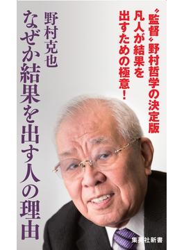 なぜか結果を出す人の理由(集英社新書)