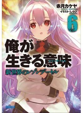 俺が生きる意味6　新世界のレゾンデートル（イラスト簡略版）(ガガガ文庫)