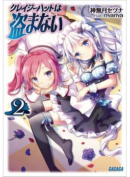 クレイジーハットは盗まない2（イラスト簡略版）(ガガガ文庫)