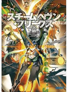 スチームヘヴン・フリークス2（イラスト簡略版）(ガガガ文庫)