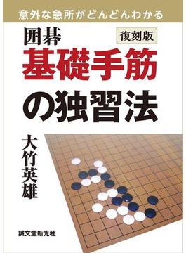 復刻版 囲碁 基礎手筋の独習法