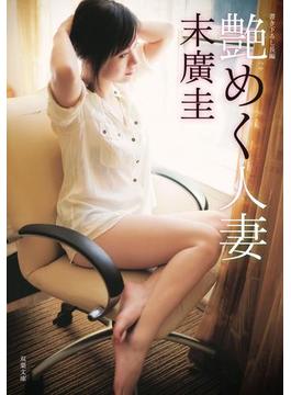艶めく人妻(双葉文庫)