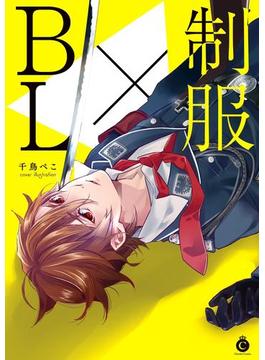 制服×BL(シャルルコミックス)