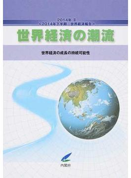 世界経済の潮流 ２０１４年下半期世界経済報告 ２０１４年２ 世界経済の成長の持続可能性
