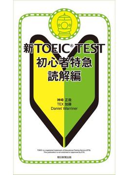 新TOEIC TEST　初心者特急　読解編