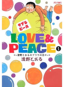 Love＆Peace 1 ～清野とおるのフツウの日々～(ジェッツコミックス)