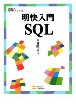明快入門 SQL(林晴比古実用マスターシリーズ)
