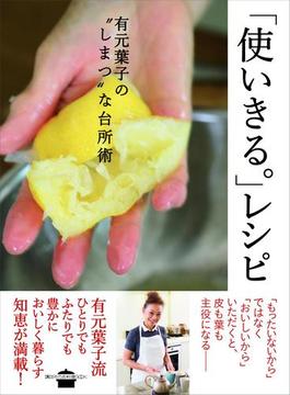 「使いきる。」レシピ　有元葉子の”しまつ”な台所術(講談社のお料理ＢＯＯＫ)