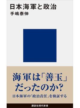 日本海軍と政治(講談社現代新書)