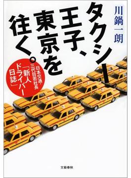 タクシー王子、東京を往く。　日本交通・三代目若社長「新人ドライバー日誌」(文春e-book)