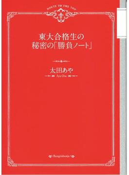 東大合格生の秘密の「勝負ノート」(文春e-book)