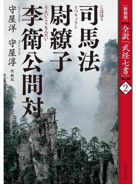 ［新装版］全訳「武経七書」2　司馬法　尉繚子　李衛公問対