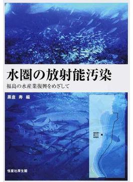 水圏の放射能汚染 福島の水産業復興をめざして