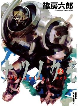 ナツノクモ　2(IKKI コミックス)