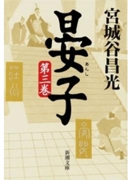 晏子（三）（新潮文庫）(新潮文庫)