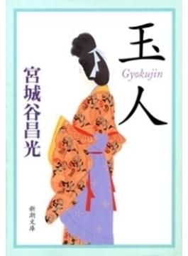 玉人（新潮文庫）(新潮文庫)