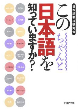 この日本語をちゃんと知っていますか？(PHP文庫)
