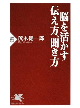 脳を活かす伝え方、聞き方(PHP新書)