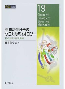 生物活性分子のケミカルバイオロジー 標的同定と作用機構