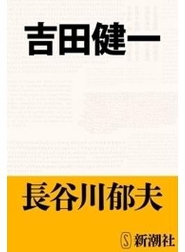 吉田健一