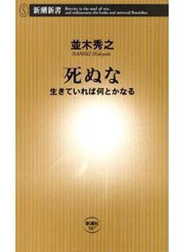 死ぬな―生きていれば何とかなる―（新潮新書）(新潮新書)