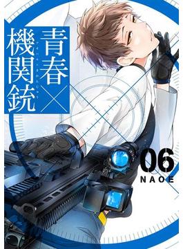 青春×機関銃6巻(Gファンタジーコミックス)