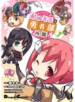 結城友奈は勇者部所属(1)(電撃コミックスEX)