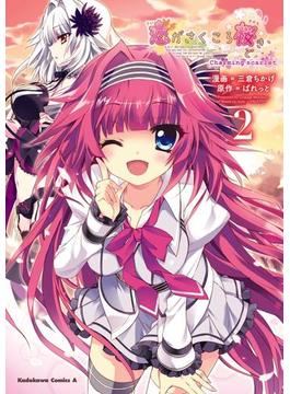 恋がさくころ桜どき Ｃｈａｒｍｉｎｇ ｓｃａｒｌｅｔ(2)(角川コミックス・エース)