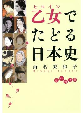 乙女でたどる日本史(だいわ文庫)