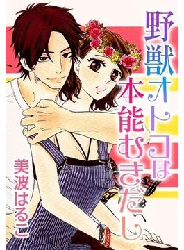 野獣オトコは本能むきだし(11)(セキララ文庫)