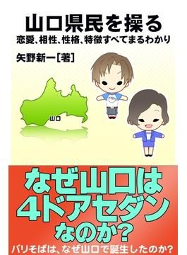 山口県民を操る｛恋愛、相性、性格、特徴すべてまるわかり｝