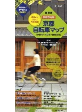 京都自転車マップ　京都市内版