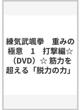 練気武颯拳　重みの極意　1　打撃編☆（DVD）☆ 筋力を超える「脱力の力」
