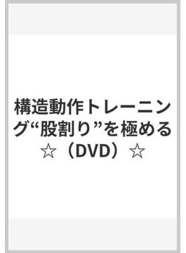 構造動作トレーニング“股割り”を極める☆（DVD）☆