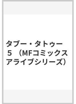 タブー・タトゥー　５ （MFコミックス アライブシリーズ）(MFコミックス アライブシリーズ)
