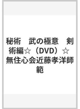 秘術　武の極意　剣術編☆（DVD）☆ 無住心会近藤孝洋師範
