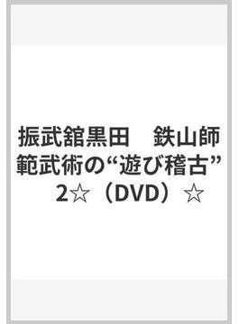 振武舘黒田　鉄山師範武術の“遊び稽古”　2☆（DVD）☆
