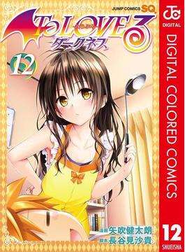 To LOVEる―とらぶる―ダークネス カラー版 12(ジャンプコミックスDIGITAL)